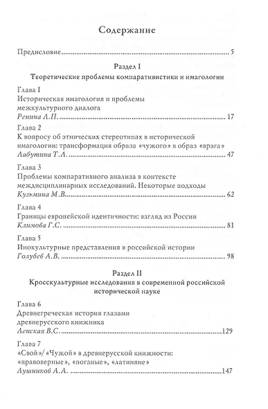 "Свой"/"Чужой" в кросс-культурных коммуникациях стран Запада и России - фото 2