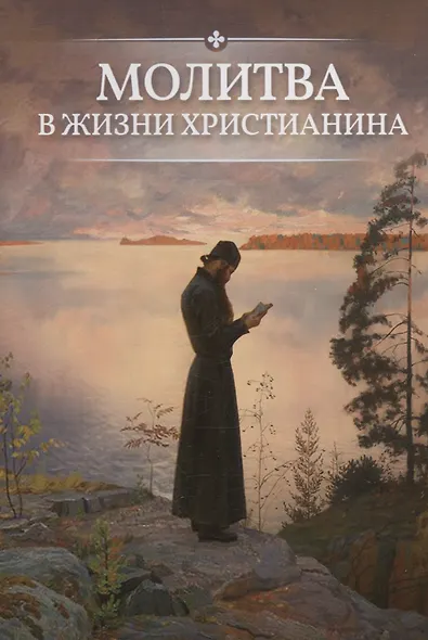 Молитва в жизни христианина - фото 1