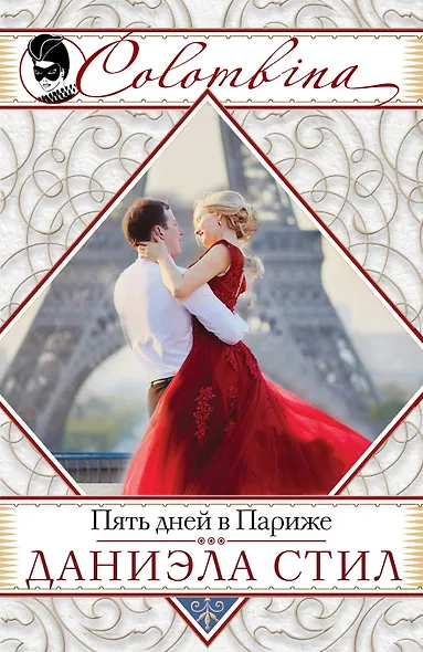Пять дней в Париже - фото 1