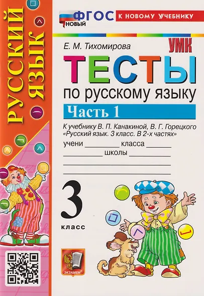 Тесты по русскому языку. 3 класс. Часть 1. К учебнику В.П. Канакиной, В.Г. Горецкого "Русский язык. 3 класс. В 2-х частях" - фото 4