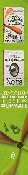 Классики фантастики: Неприятная профессия Джонатана Хога + Когда спящий проснется - фото 5