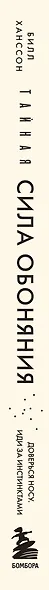 Тайная сила обоняния. Доверься носу. Иди за инстинктами - фото 8