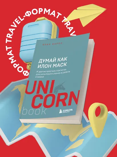 Думай как Илон Маск. И другие простые стратегии для гигантского скачка в работе и жизни - фото 4