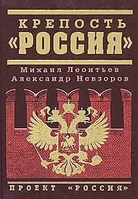 Крепость "Россия" - фото 1