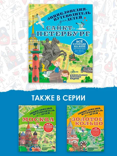 Санкт-Петербург. Энциклопедия-путеводитель для детей - фото 6