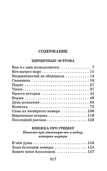 Кирпичные острова. Повести - фото 6