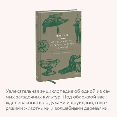 Кельтские мифы. От короля Артура и Дейрдре до фейри и друидов - фото 6