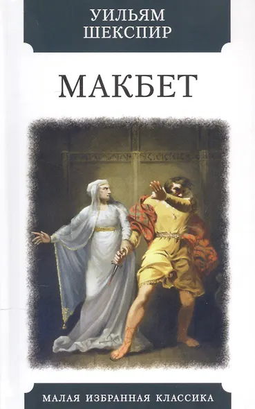 Макбет - фото 1