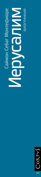 Иерусалим. Биография - фото 4