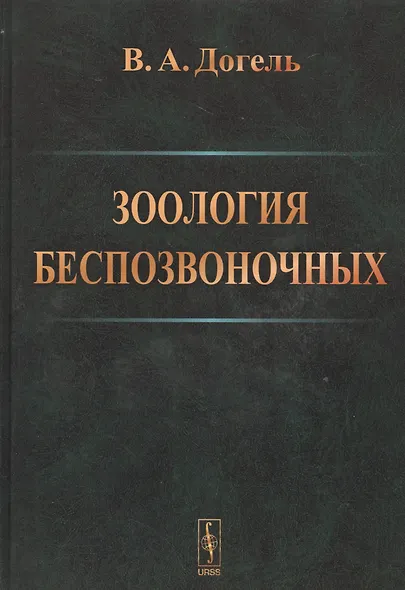 Зоология беспозвоночных .Изд.9 - фото 1