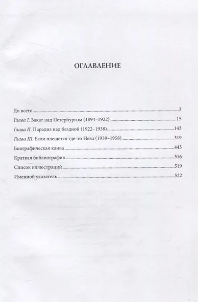 Был целый мир. Книга о Георгии Иванове - фото 3