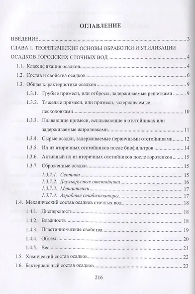 Обработка и утилизация осадков городских сточных вод. Учебник - фото 2