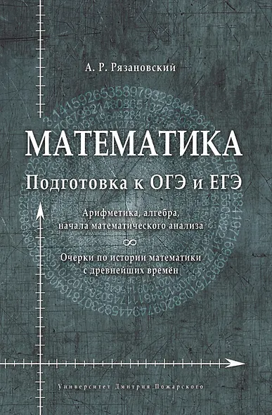 Математика. Подготовка к ОГЭ и ЕГЭ. Арифметика, алгебра, начала математического анализа. Очерки по истории математики - фото 1