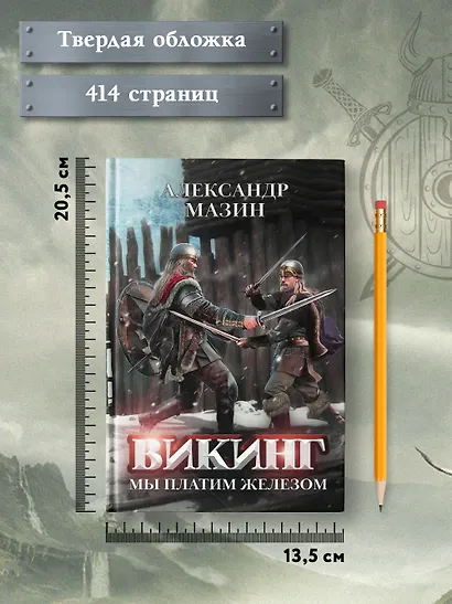 Викинг. Мы платим железом - фото 8