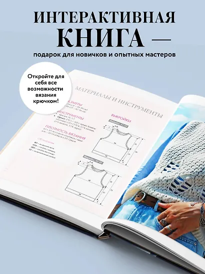 Мастера вязания. Вяжем крючком: новые возможности. Интерактивные мастер-классы по вязанию стильной одежды и аксессуаров - фото 7