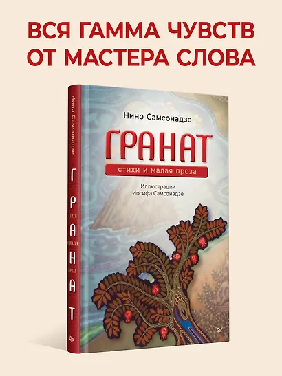 Гранат. Стихи и малая проза - фото 3