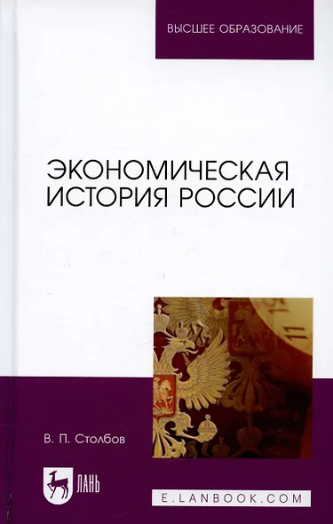 Экономическая история России. Монография, 2-е изд., доп. - фото 3
