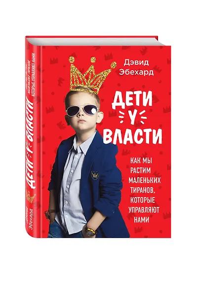 Дети у власти. Как мы растим маленьких тиранов, которые управляют нами - фото 3