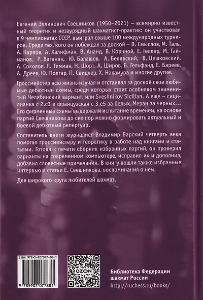 Евгений Свешников. Избранные партии и воспоминания - фото 2