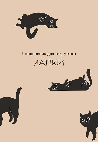 Ежедневник недатированный «Ежедневник для тех, у кого лапки» А5, 48 листов, Эксмо - фото 1