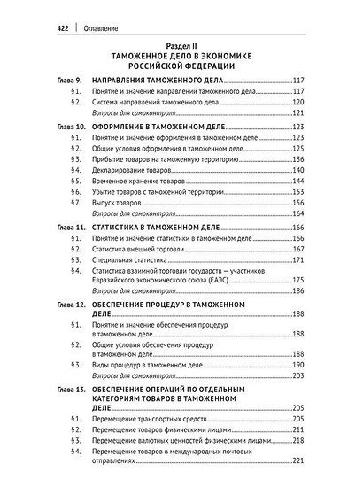 Регулирование таможенного дела в Российской Федерации: учебник - фото 4