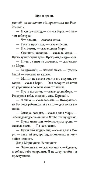 Шум и ярость - фото 10