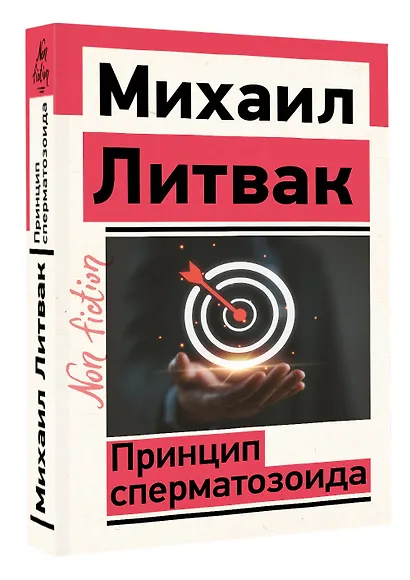 Принцип сперматозоида - фото 3