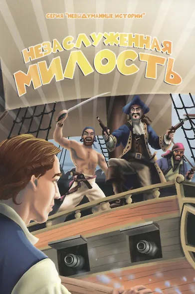 Незаслуженная милость - фото 1