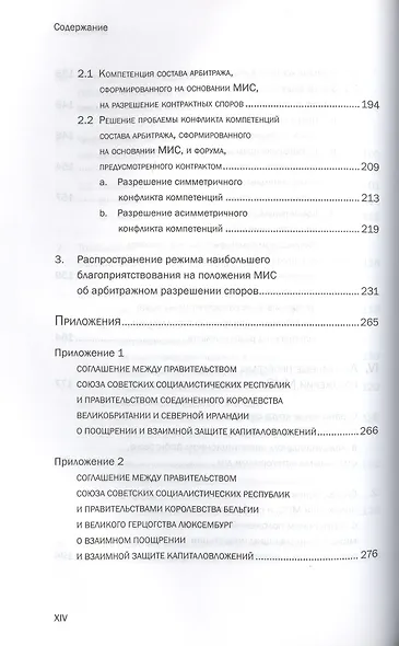 Арбитраж на основании международных инвестиционных соглашений: вопросы компетенции - фото 6