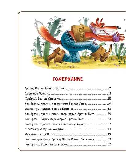 Сказки дядюшки Римуса - фото 2