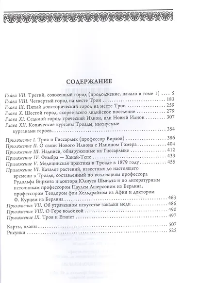 Илион. Город и страна троянцев. Т. 2 - фото 2