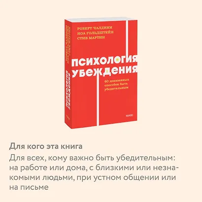 Психология убеждения. 60 доказанных способов быть убедительным. NEON Pocketbooks - фото 6