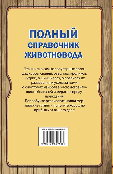 Полный справочник животновода - фото 2
