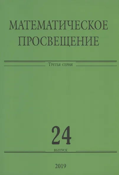 Математическое просвещение. Третья серия. Выпуск 24 - фото 1