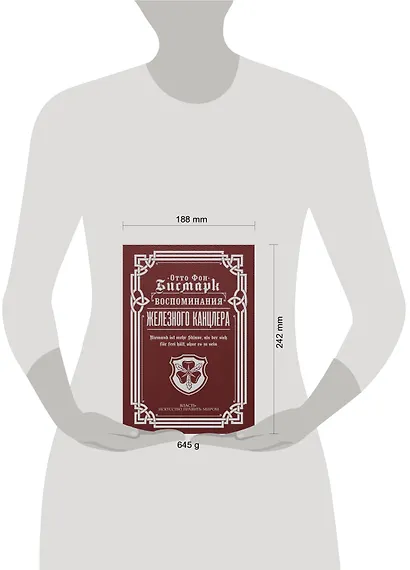 Воспоминания Железного канцлера - фото 3