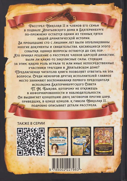 Подвал для Николая II. Мемуары исполнителей - фото 2