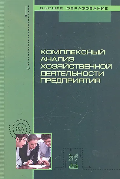 Комплексный анализ хозяйственной деятельности предприятия: учебное пособие / (Высшее образование). Бариленко В. (Инфра-М) - фото 1