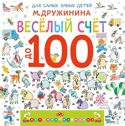 Весёлый счёт до 100 - фото 1