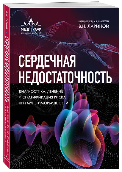 Сердечная недостаточность. Диагностика, лечение и стратификация риска при мультиморбидности - фото 3