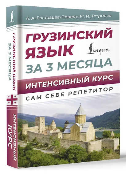 Грузинский язык за 3 месяца. Интенсивный курс - фото 3