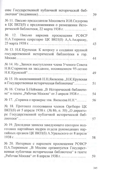 Архивные документы свидетельствуют … : история открытия Государственной публичной исторической библиотеки (1938—1939 гг.): сборник документов - фото 3