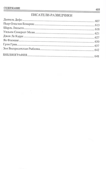 100  великих разведчиков - фото 6