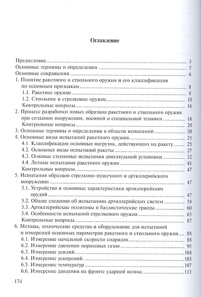 Испытания ракетного и ствольного оружия. Учебное пособие - фото 2