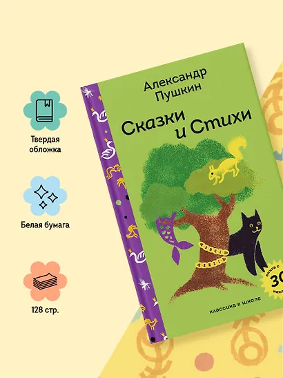 Сказки и стихи А.С. Пушкина - фото 6