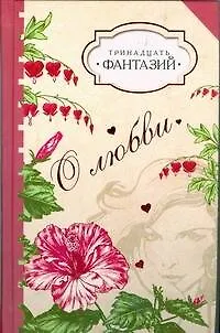 Тринадцать фантазий о любви - фото 1