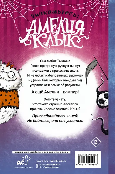 Амелия Клык и Дикий бал - фото 2