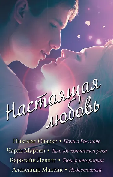 Настоящая любовь - фото 1