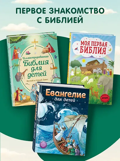 Иллюстрированная Библия для детей - фото 7