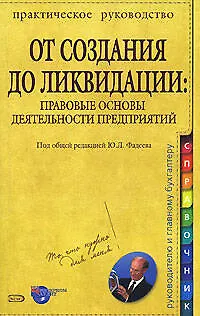 От создания до ликвидации: Правовые основы деятельности предприятий - фото 1