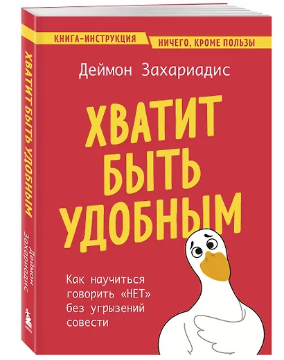 Хватит быть удобным. Как научиться говорить "НЕТ" без угрызений совести - фото 3